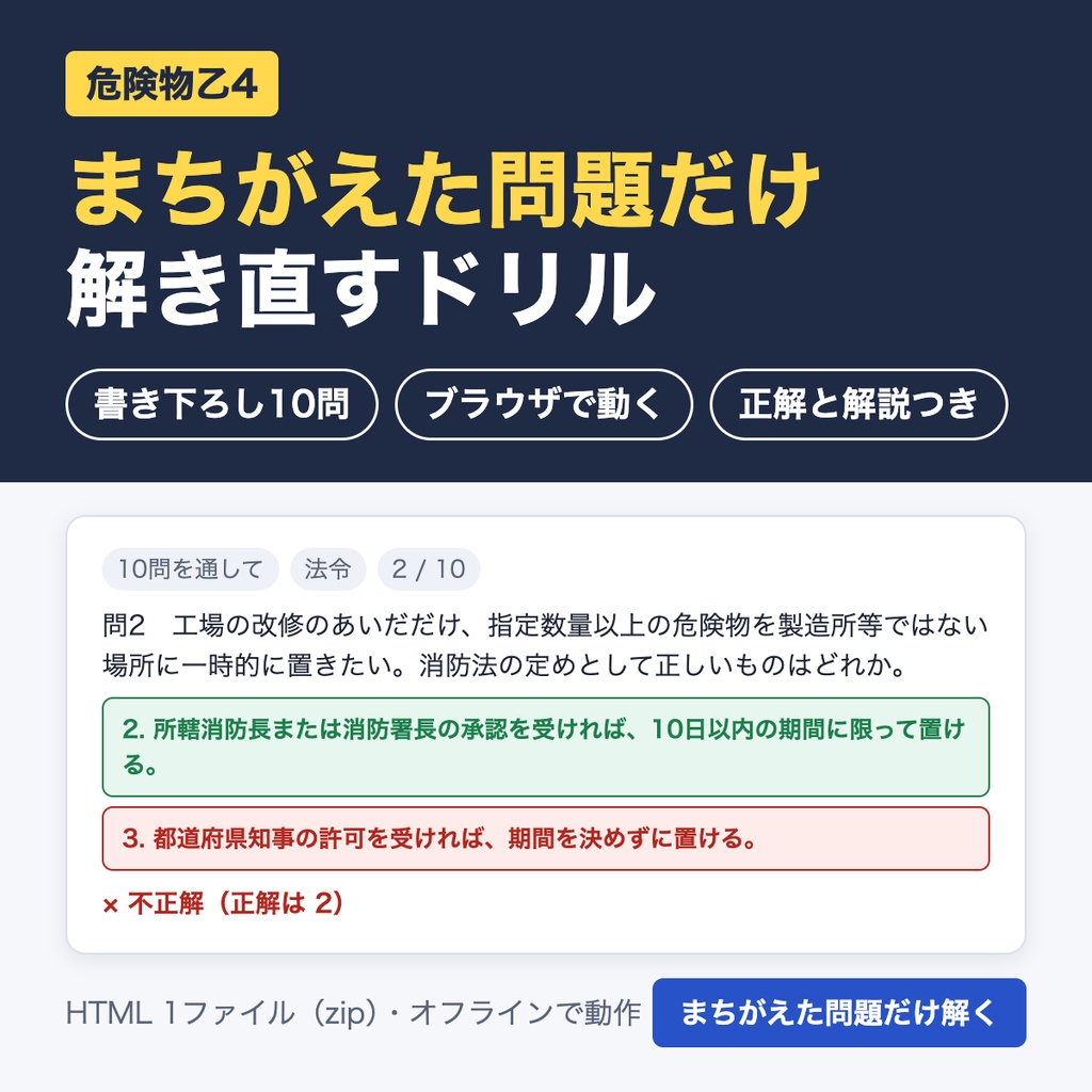 危険物乙4 まちがえた問題だけ解き直すドリル（書き下ろし10問・ブラウザで動くHTML・正解と解説つき）