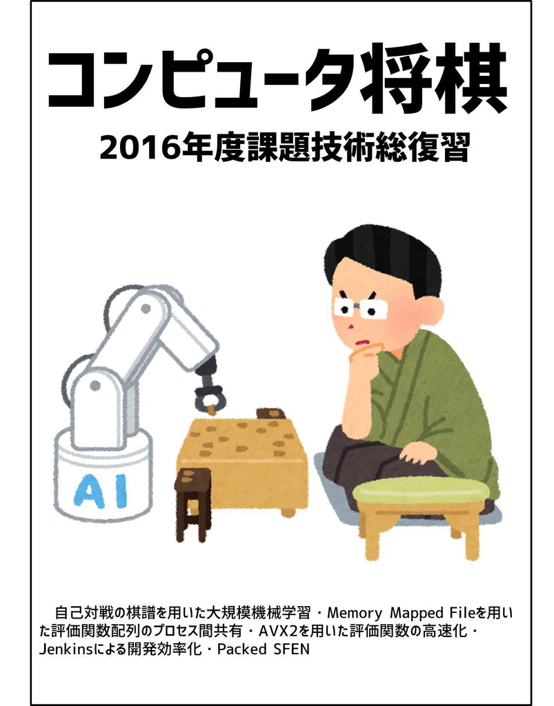 コンピュータ将棋 2016年度課題技術総復習 (紙媒体・PDF版付)