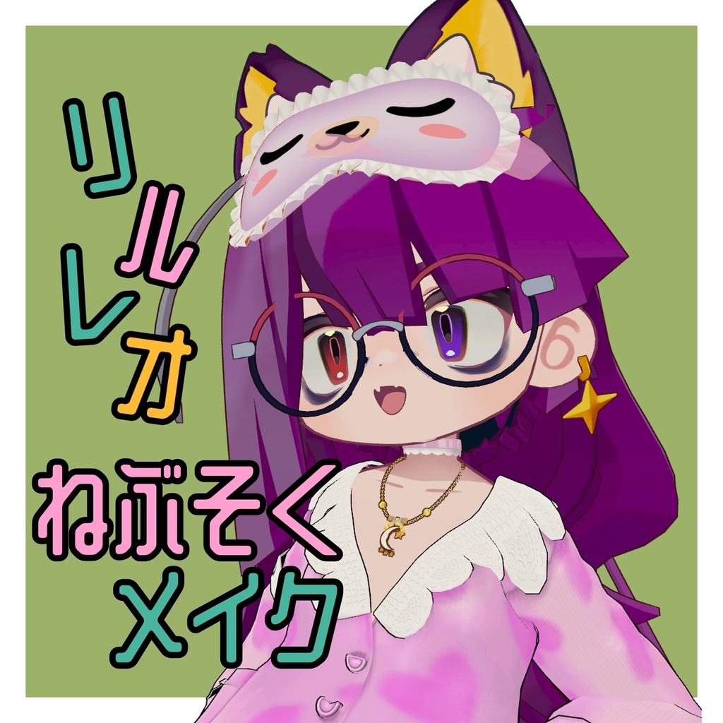 リルレオ君/LilLeo　ねぶそくメイク