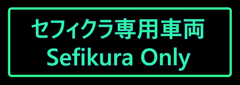 セフィクラ専用車（缶バッジ）