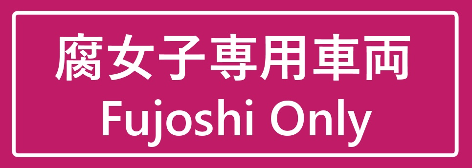 腐女子専用車(缶バッジ）