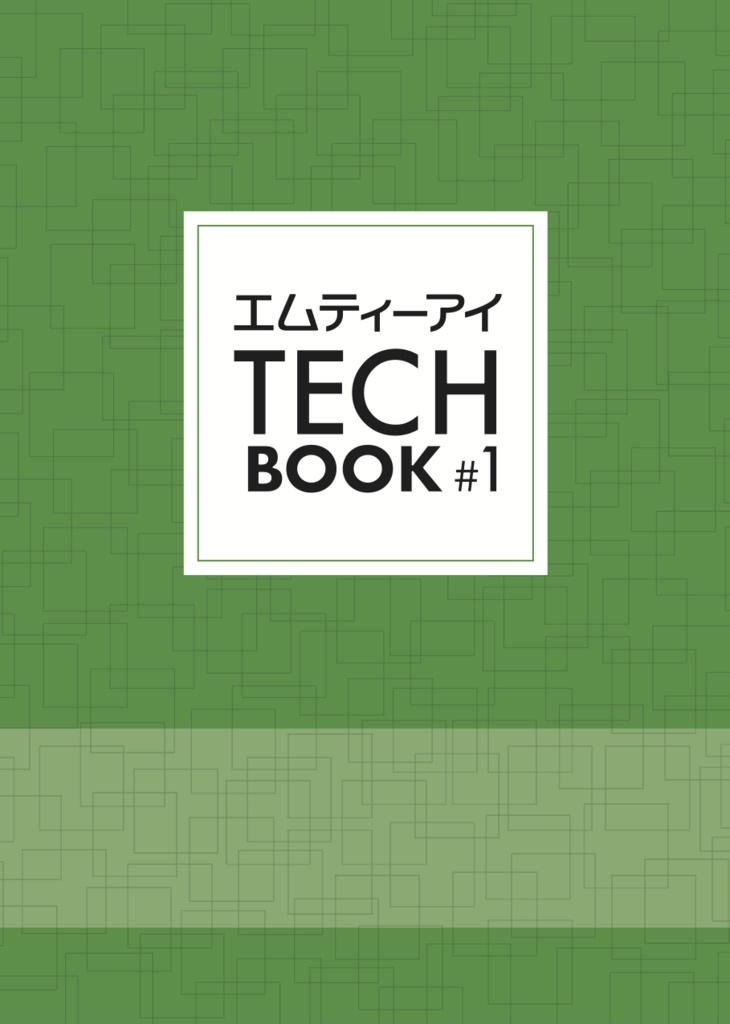 【ダウンロードカード用】エムティーアイ TechBook #1