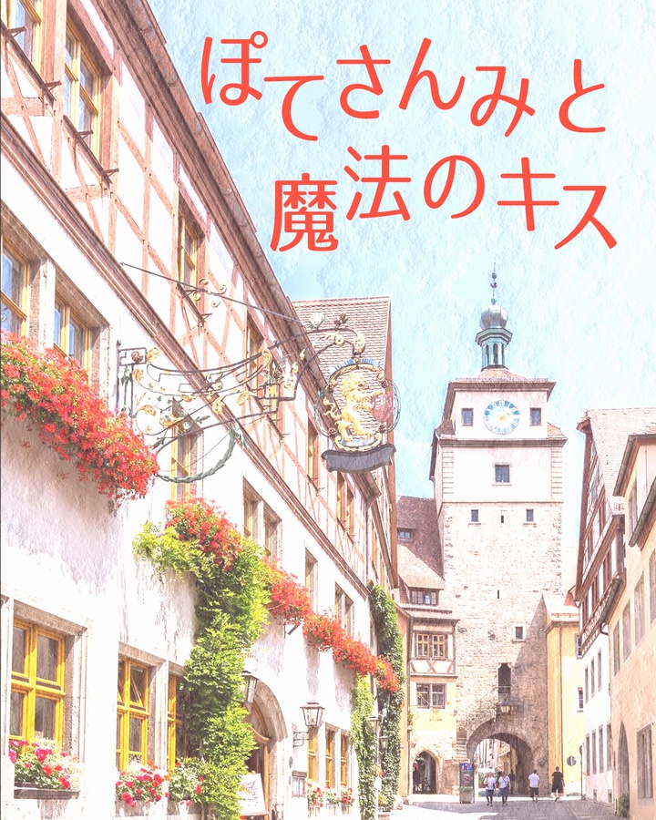 ぽてさんみと魔法のキス