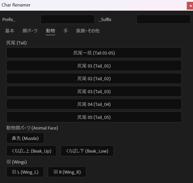 【AEスクリプト】Char Part Renamer - キャラクターリグの面倒な命名作業を0秒に【指・表情・動物対応】