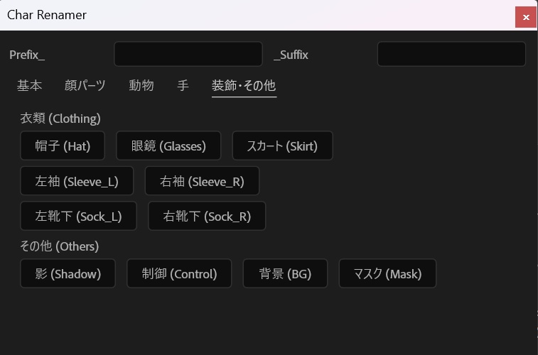 【AEスクリプト】Char Part Renamer - キャラクターリグの面倒な命名作業を0秒に【指・表情・動物対応】