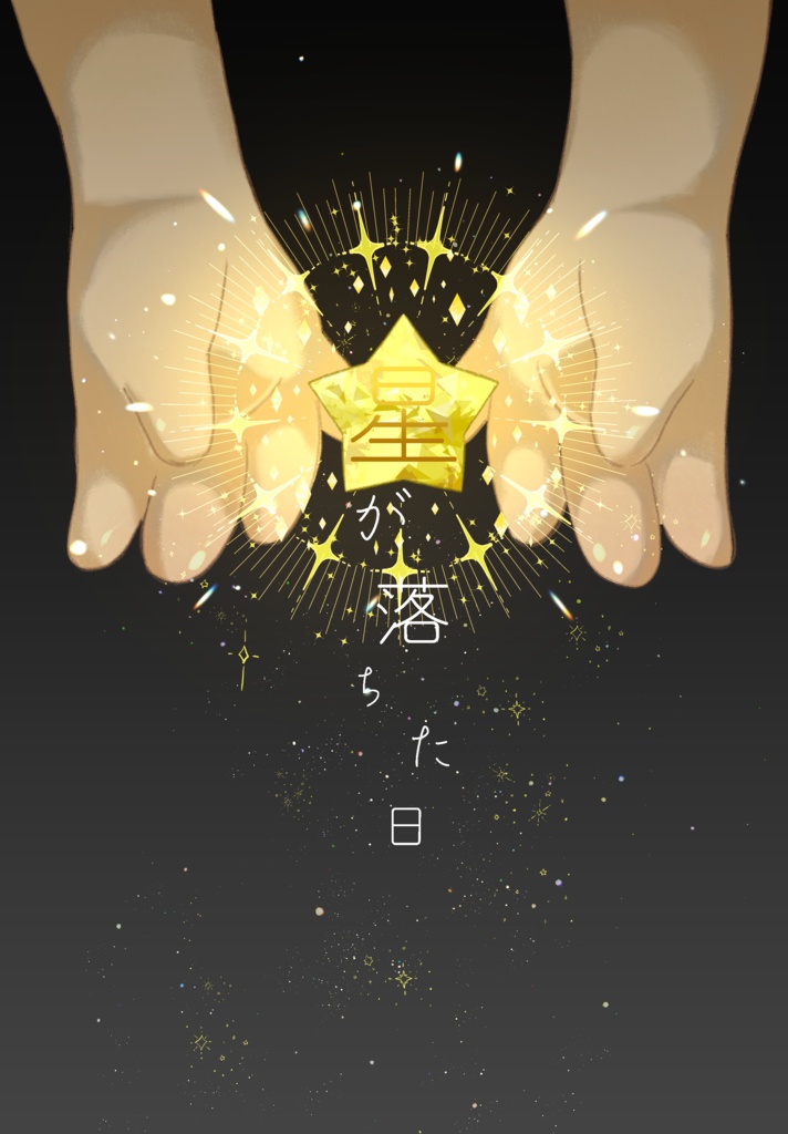 星が落ちた日
