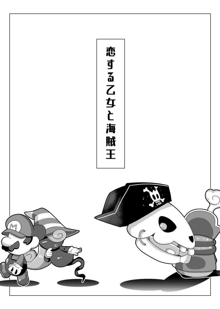 恋する乙女と海賊王