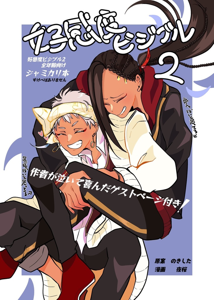 好感度ビジブル2 ジャミカリ同人誌 よざや Booth