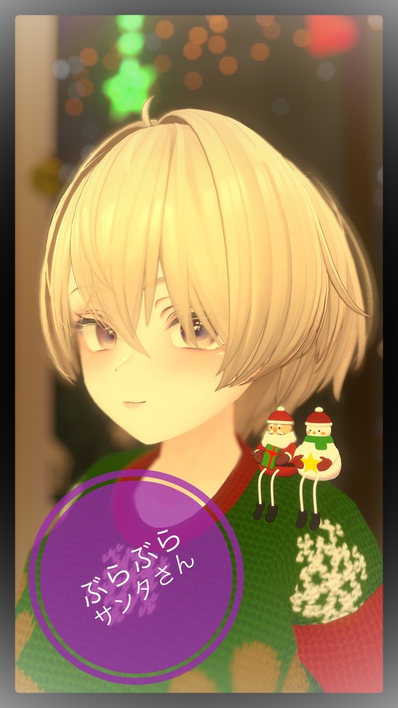 【3Dモデル】ぶらぶらサンタさん