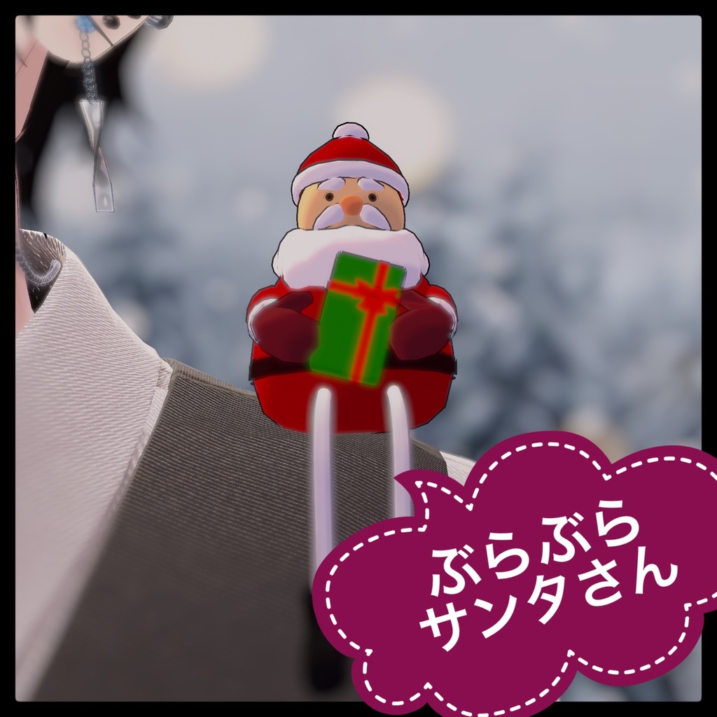 【3Dモデル】ぶらぶらサンタさん