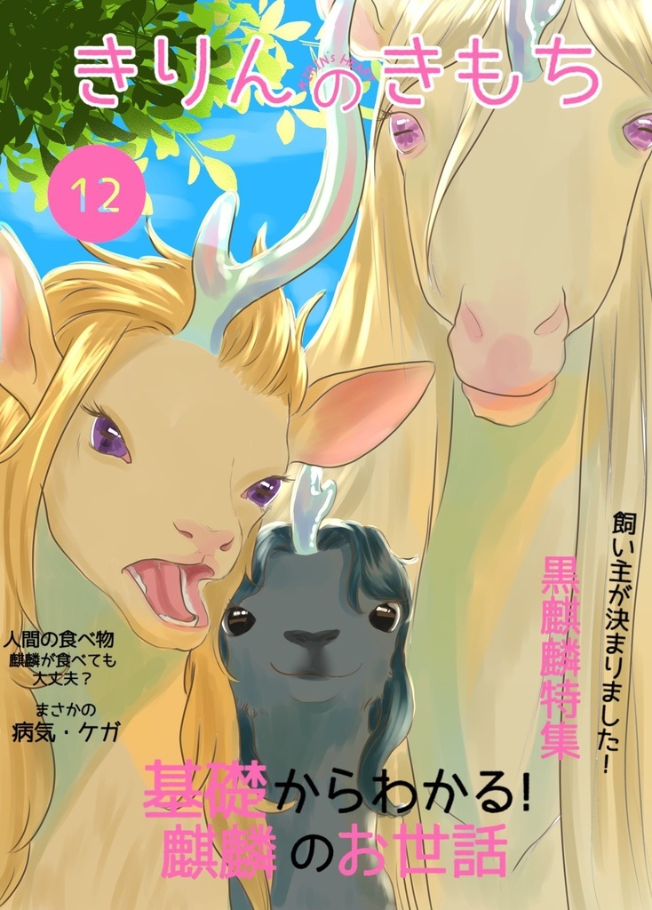 きりんのきもち