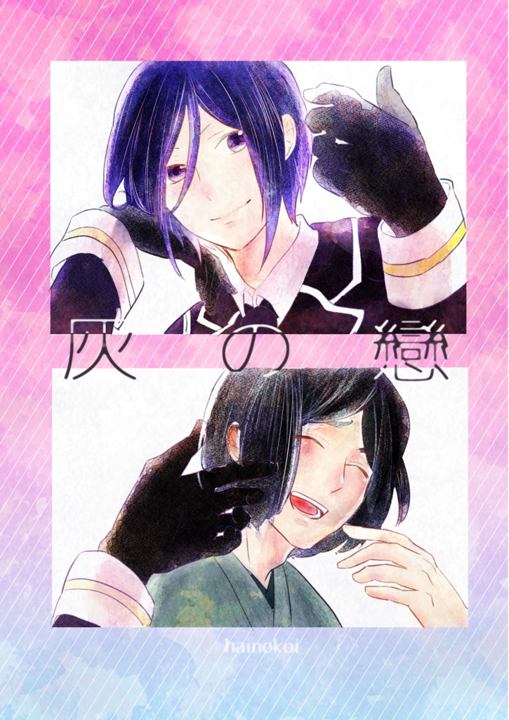 灰の戀