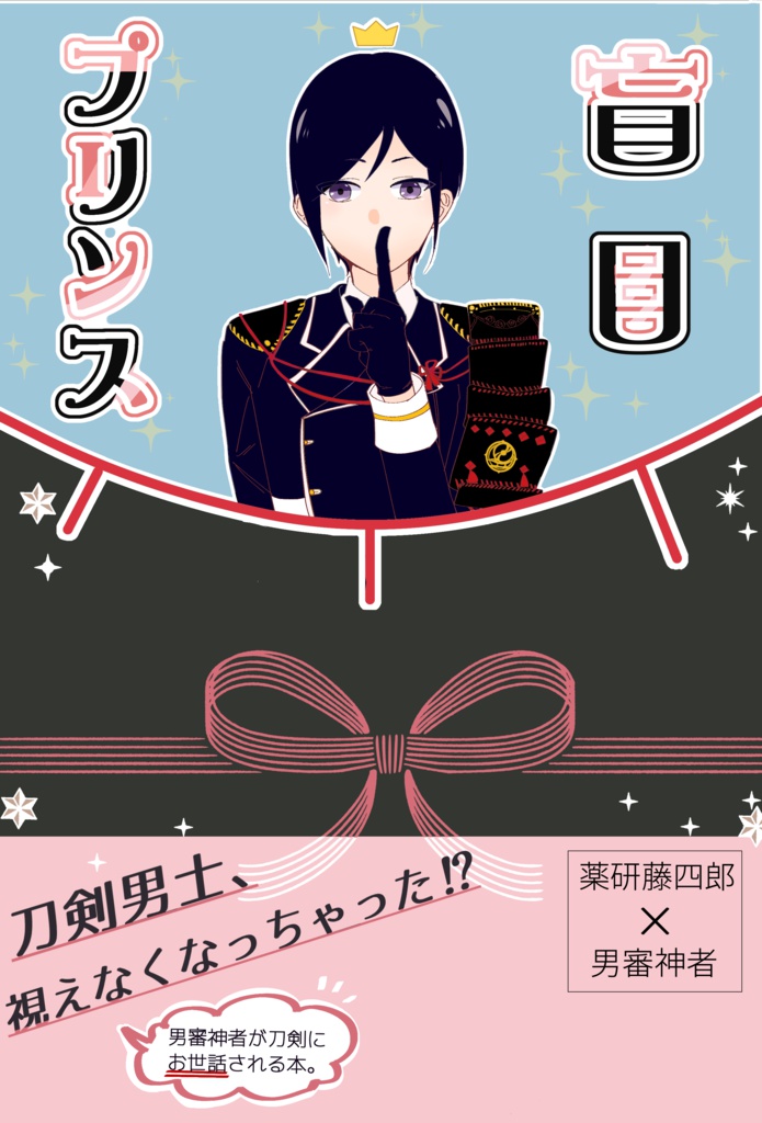 盲目プリンス