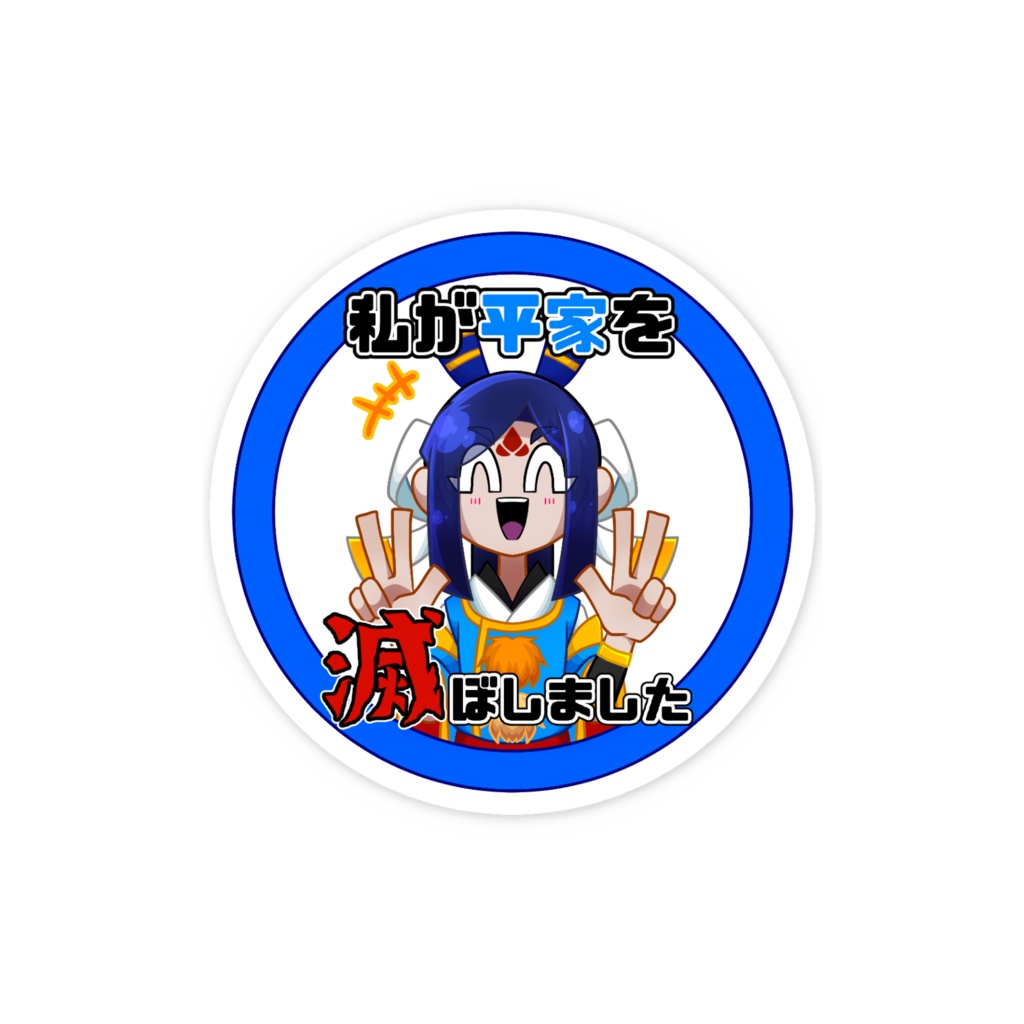「私が平家を滅ぼしました」ステッカー