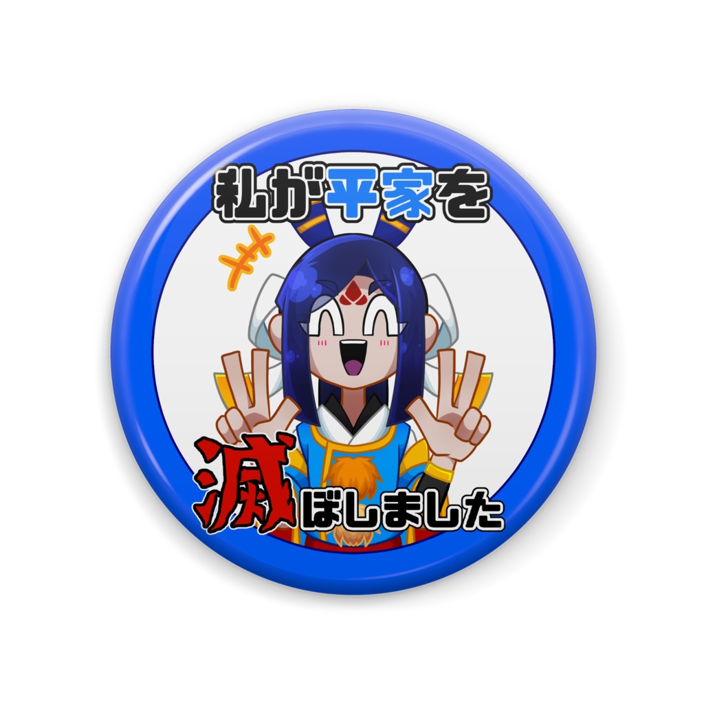 「私が平家を滅ぼしました」缶バッジ