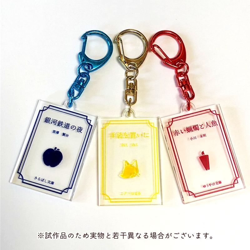 表紙風アクキー「貴方が紡いだお話と―」