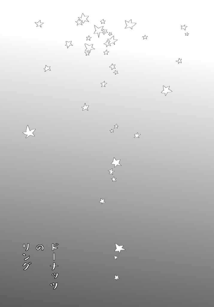 ドーナッツのリング