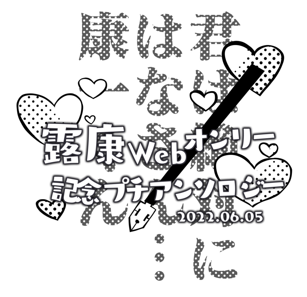 露康Webオンリー記念プチアンソロジー