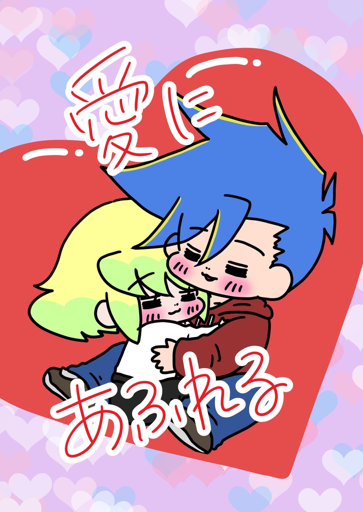 愛にあふれる