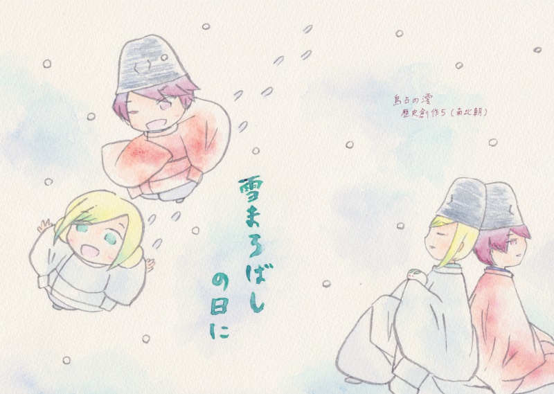 雪まろばしの日に