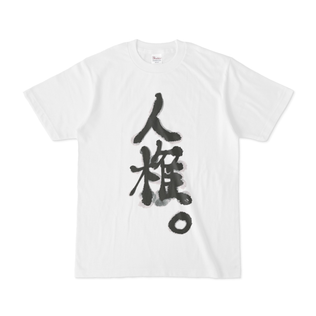 人権Ｔシャツ
