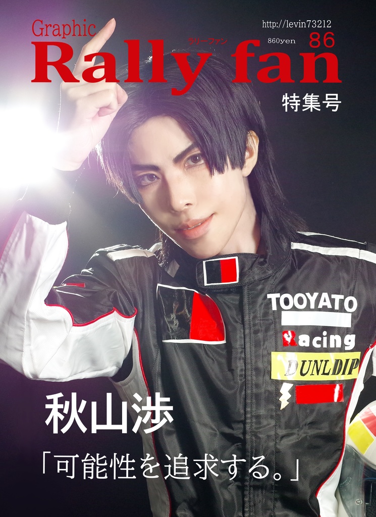 ねつ造　秋山渉選手　雑誌風コスプレ写真集