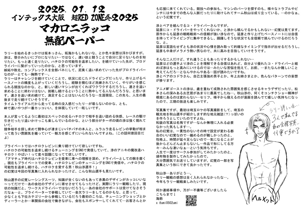 1/12 インテックス大阪 無配ペーパー