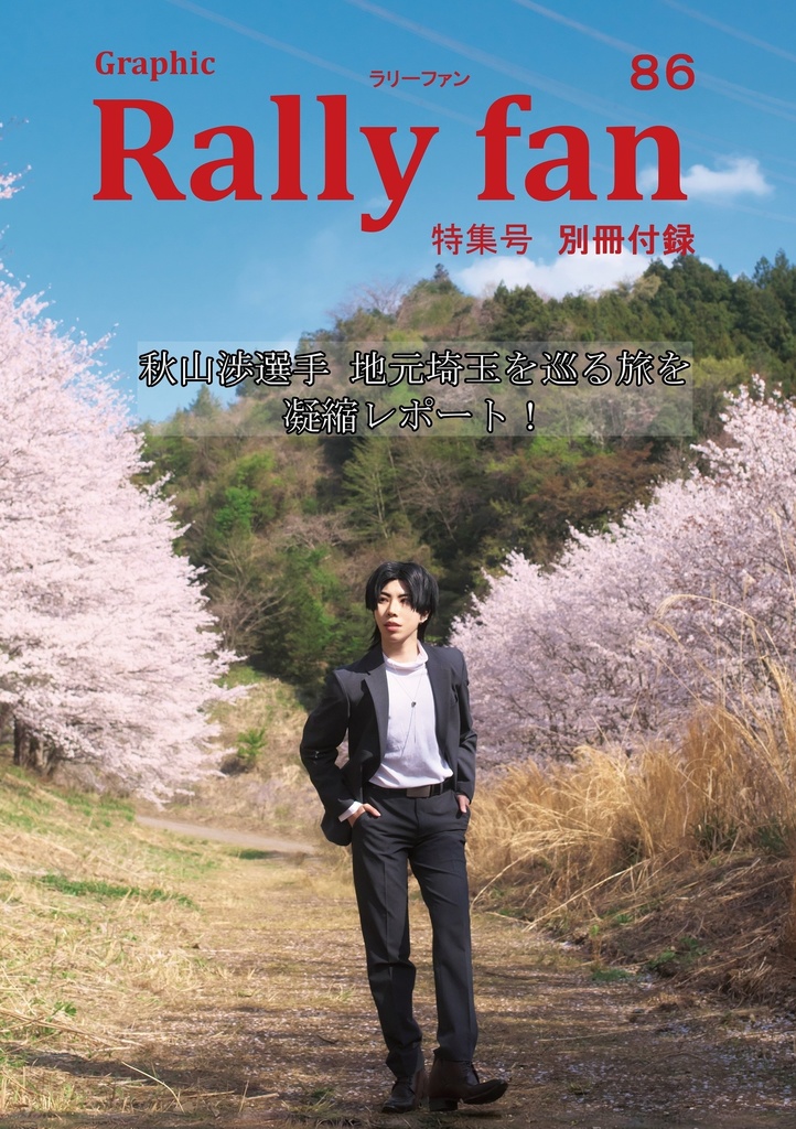 別冊付録風　写真集 ねつ造 秋山渉選手