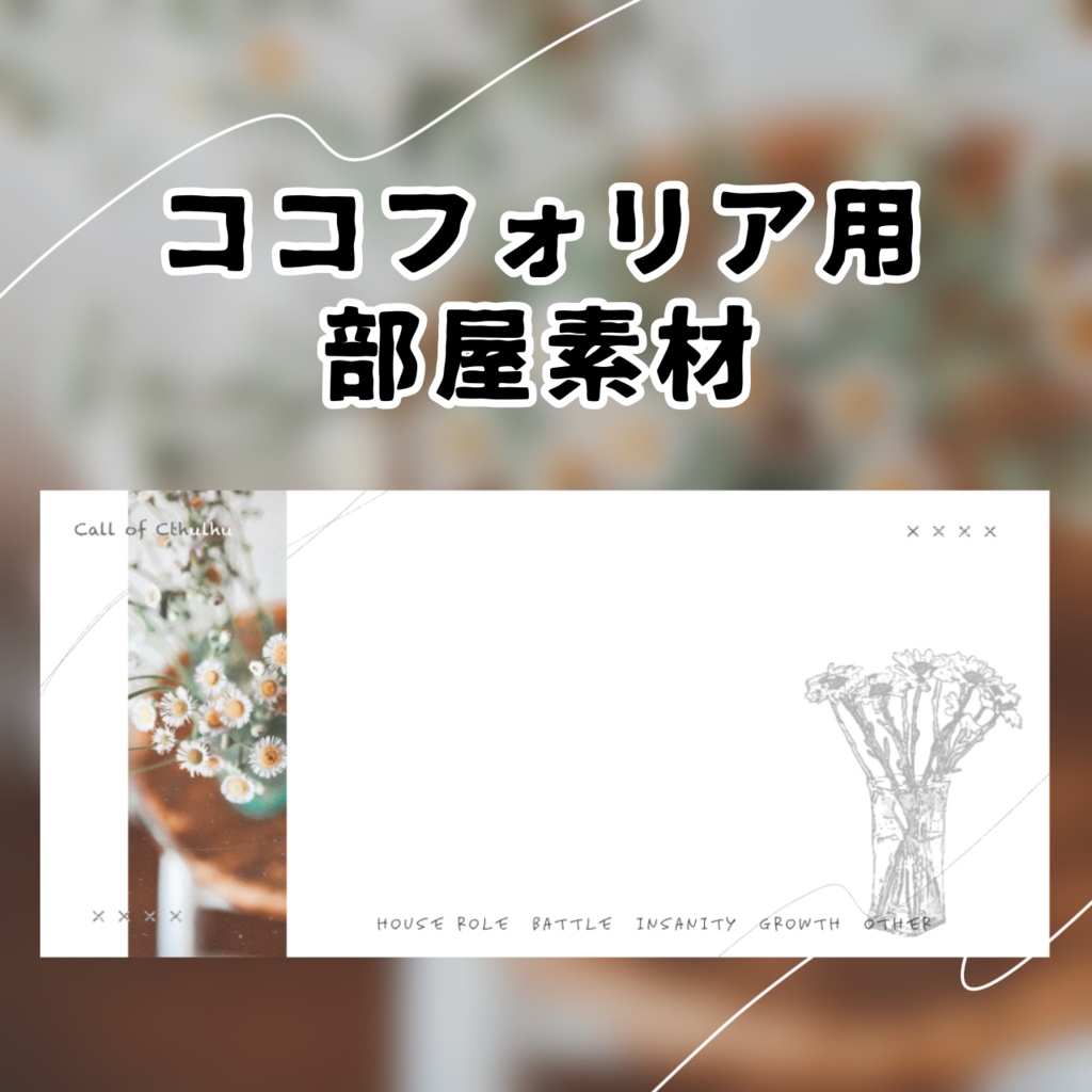 《無料》ココフォリア部屋素材01