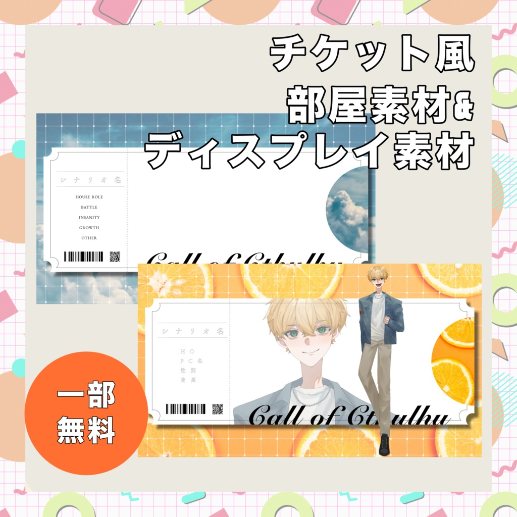 《無料版有り！》チケット風部屋&ディスプレイ素材