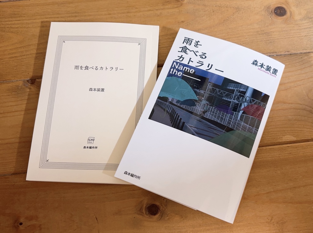 雨を食べるカトラリー