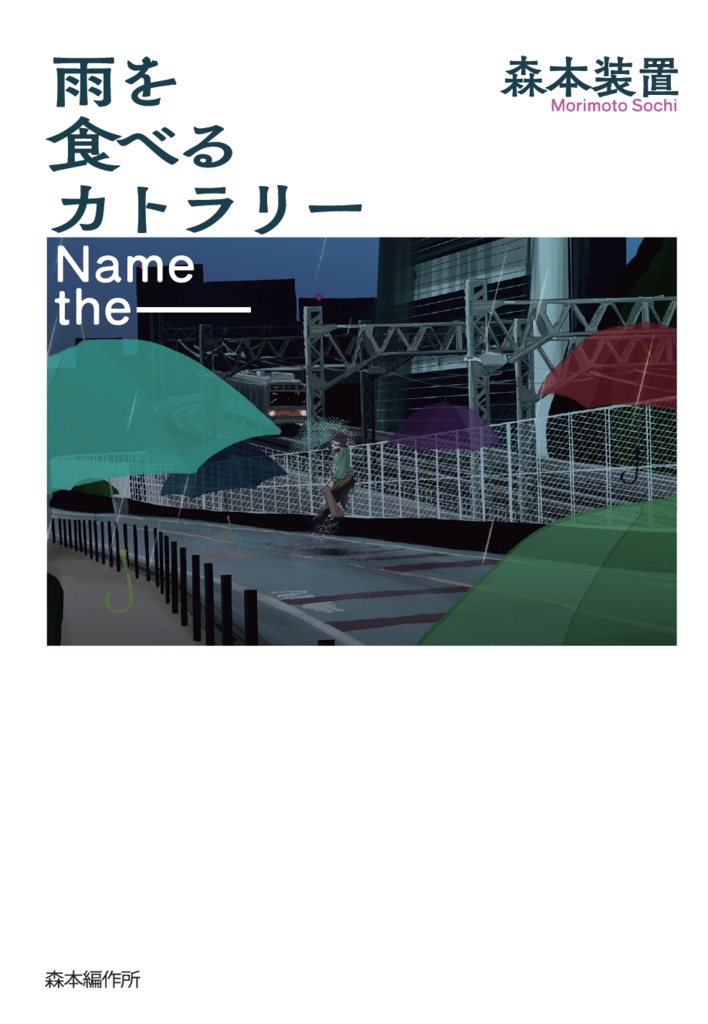雨を食べるカトラリー