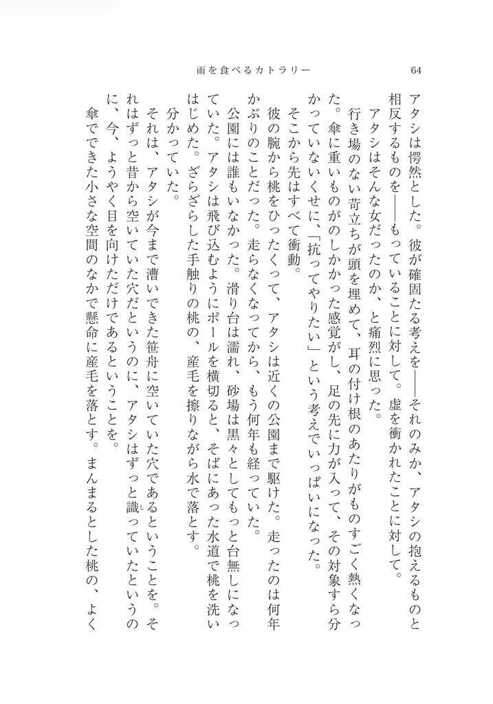 雨を食べるカトラリー