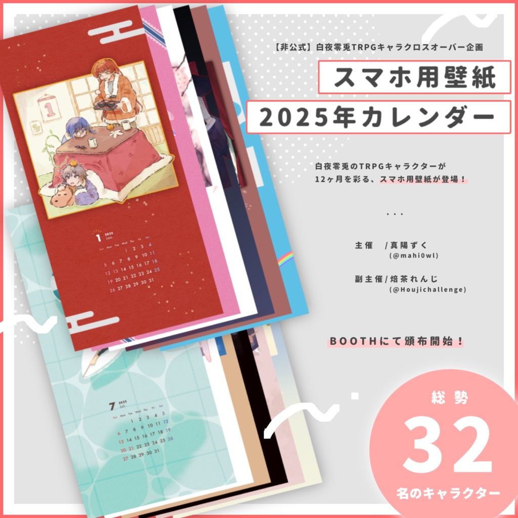 【非公式】スマホ用壁紙カレンダー┃白夜TRPGキャラクロスオーバー