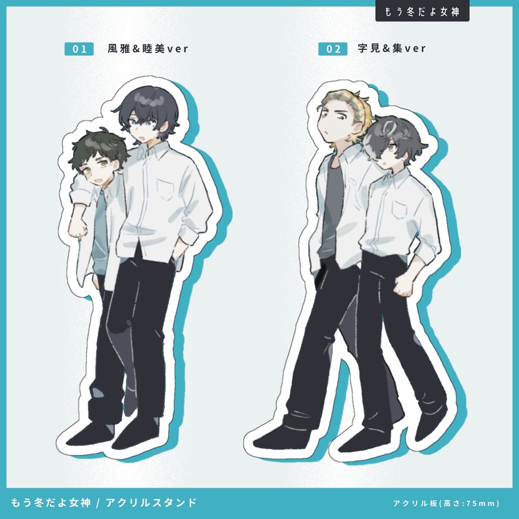 【非公式】もう冬だよ女神アクリルスタンド