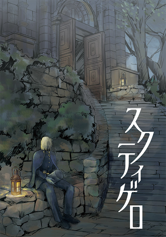 Bloodborne「スクティゲロ」