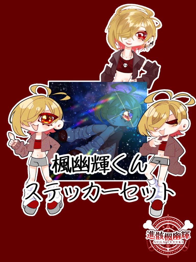 進骸楓幽輝くん☠️ステッカーセット