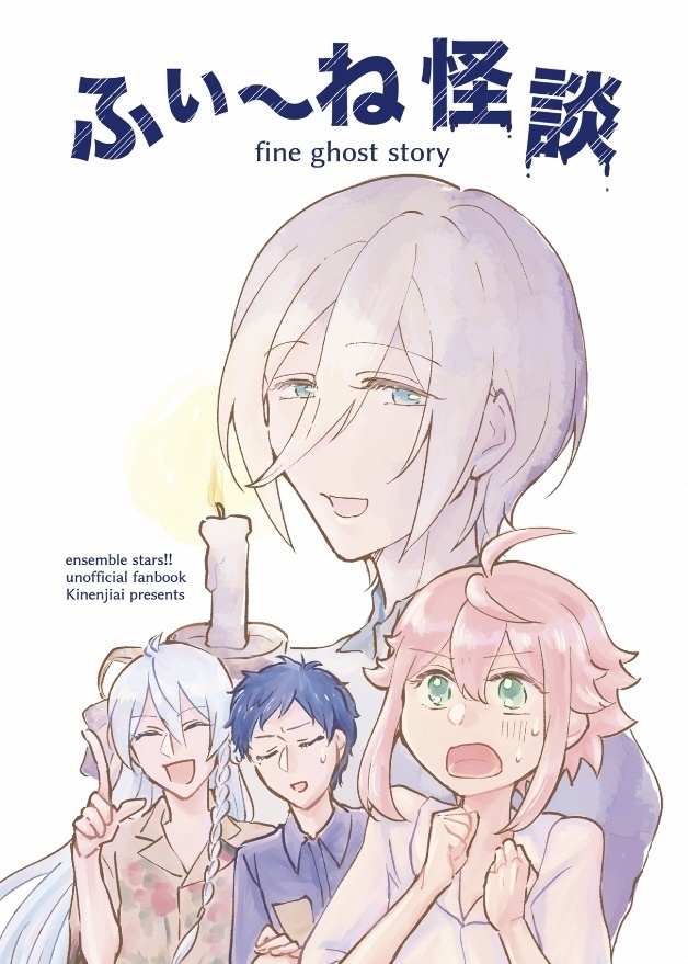 ふぃ〜ね怪談