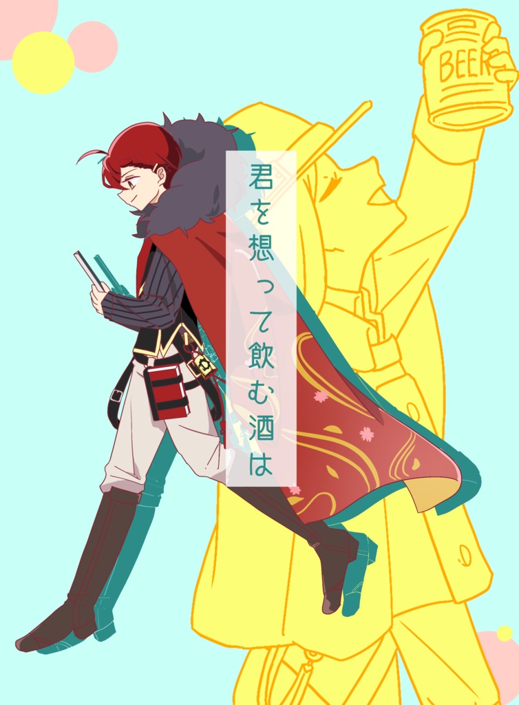君を想って飲む酒は