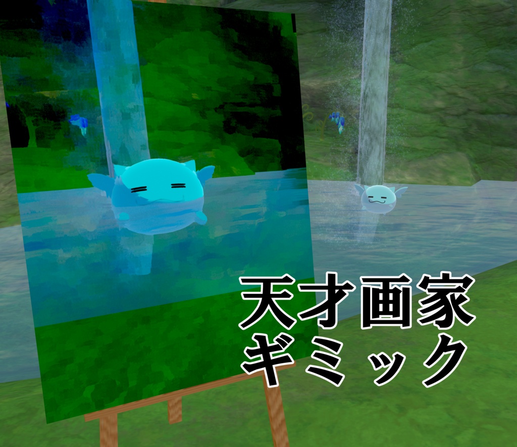 【MA対応】天才画家ギミック【VRChat想定】