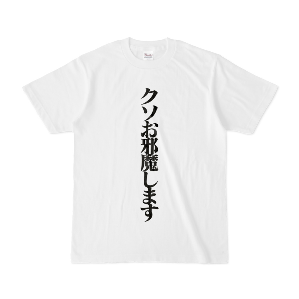 突撃訪問Tシャツ