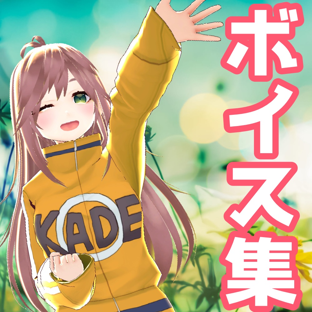 カデちゃんねる  ボイス集１