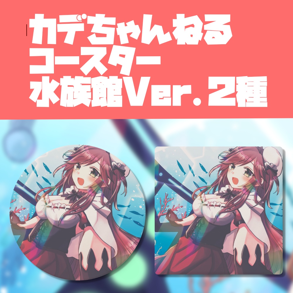 カデオリジナル コースター 水族館お出かけVer.