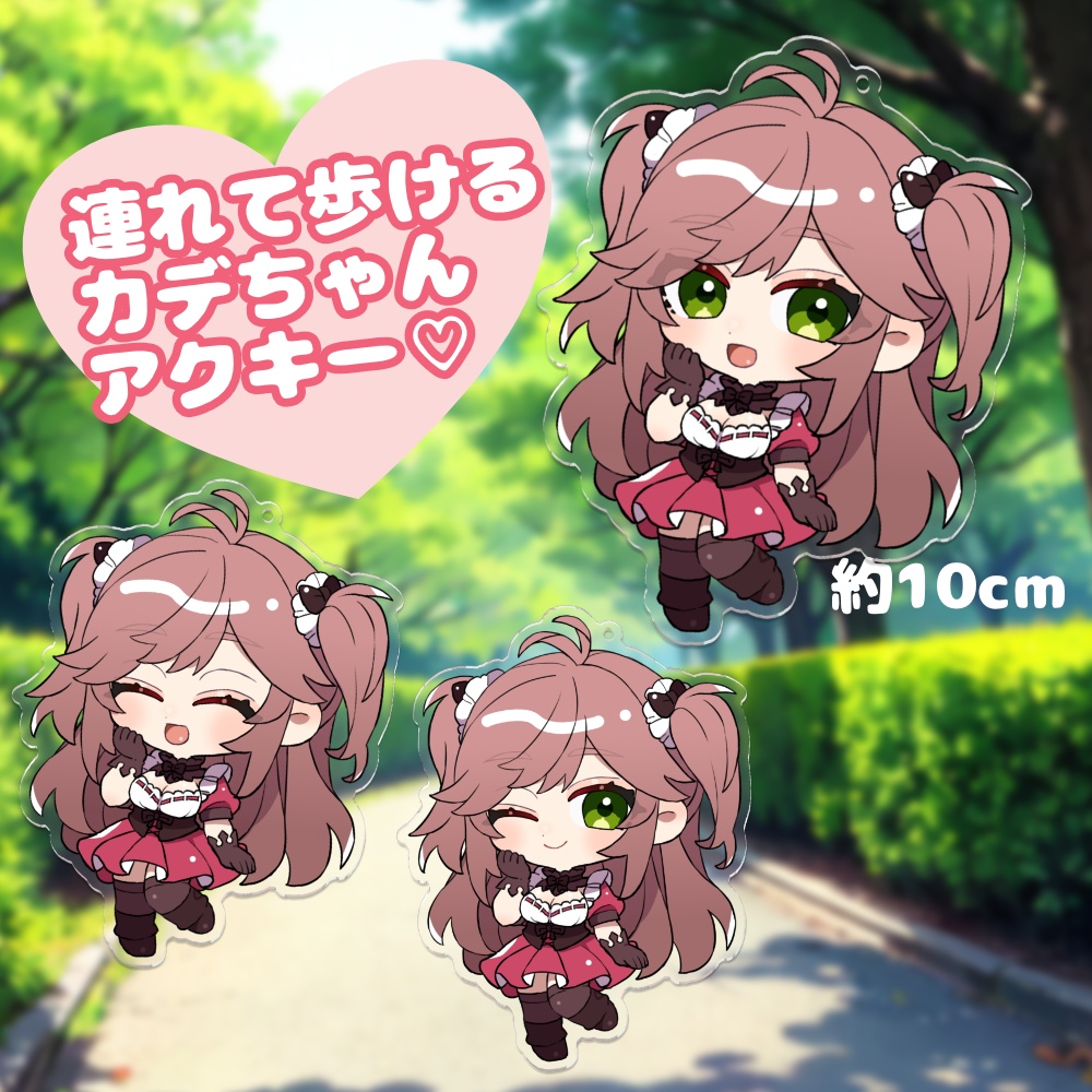 カデちゃん一緒におでかけ☆アクリルキーホルダー