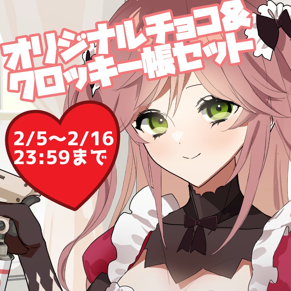 バレンタイン限定★オリジナルチョコ&クロッキー帳セット