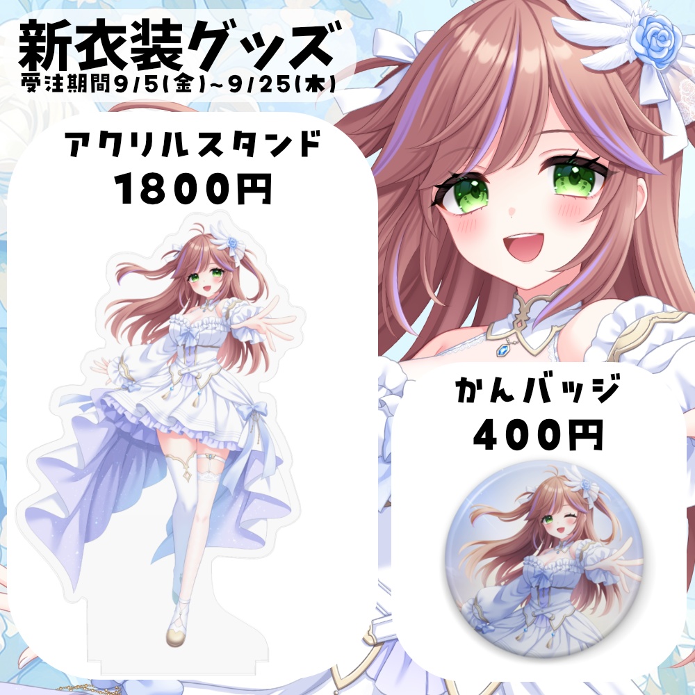 特攻カデちゃん 新衣装記念グッズ