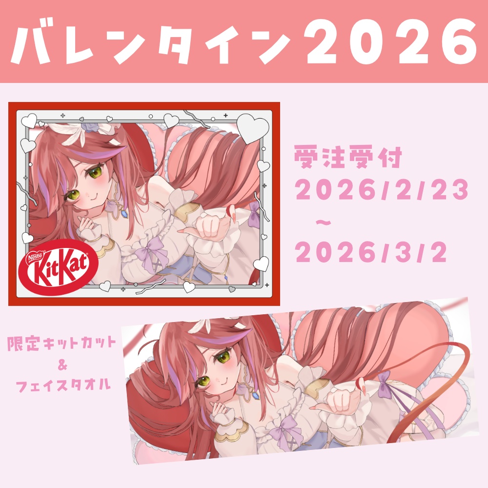 【在庫のみで終了】2026バレンタインチョコ&フェイスタオルセット