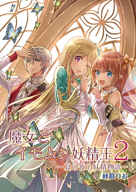 【DL版】魔女とイモムシ妖精王２　～夏の夜の妖精物語～