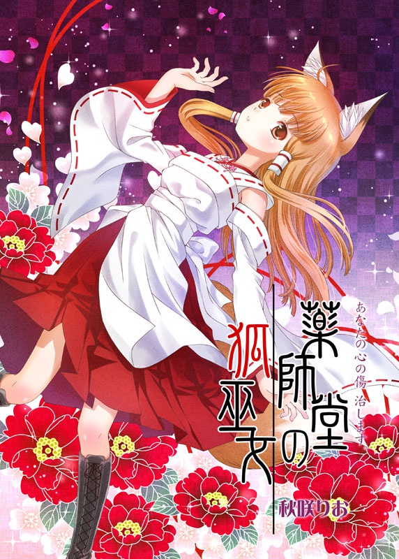 【DL版】薬師堂の狐巫女