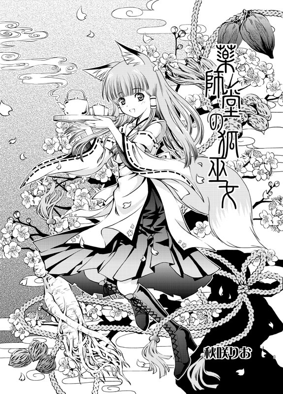 【DL版】薬師堂の狐巫女